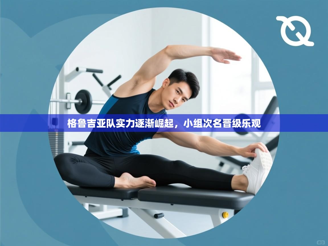 格鲁吉亚队实力逐渐崛起，小组次名晋级乐观  第1张