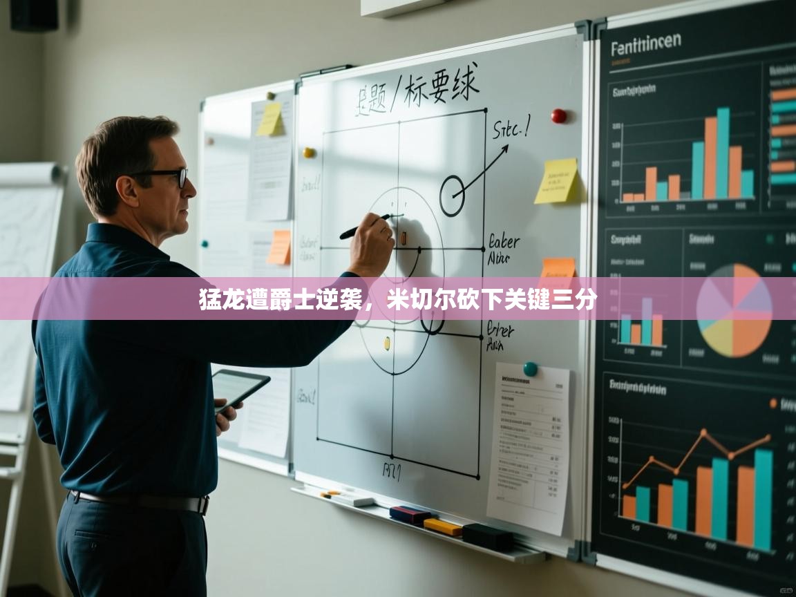 猛龙遭爵士逆袭，米切尔砍下关键三分  第1张