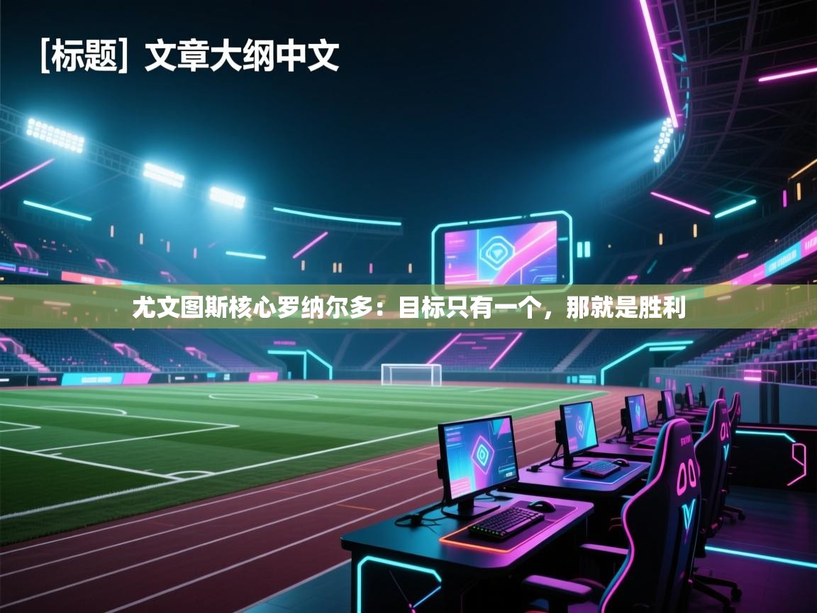 尤文图斯核心罗纳尔多：目标只有一个，那就是胜利