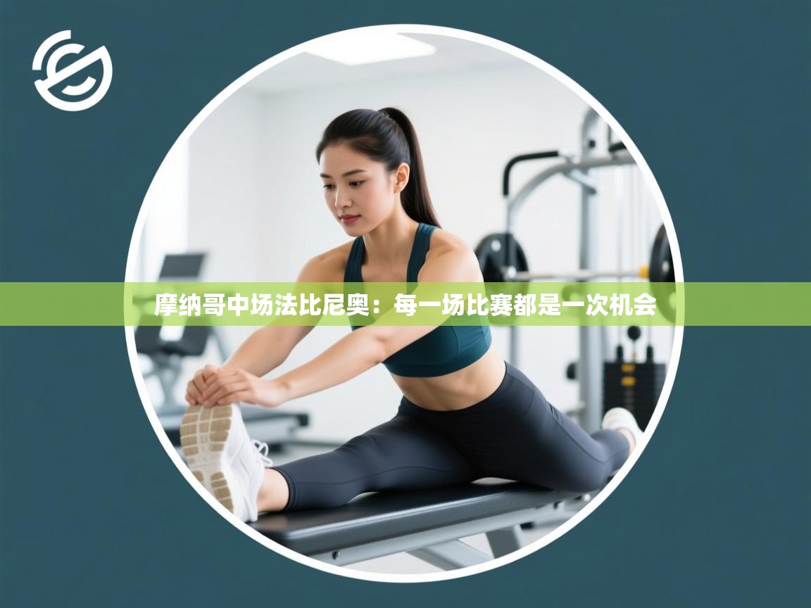 摩纳哥中场法比尼奥：每一场比赛都是一次机会