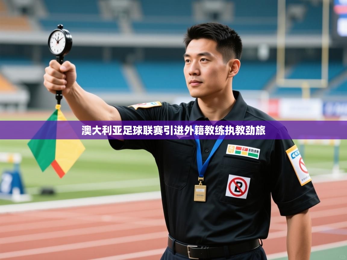 澳大利亚足球联赛引进外籍教练执教劲旅