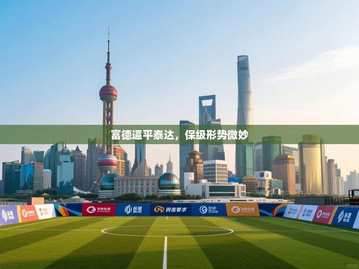 富德逼平泰达，保级形势微妙