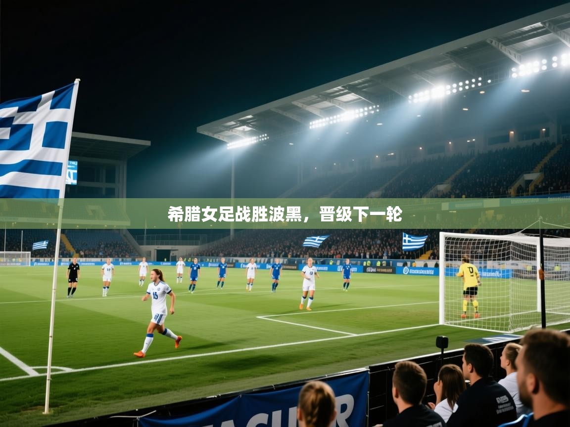 希腊女足战胜波黑，晋级下一轮