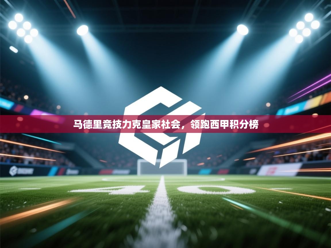 马德里竞技力克皇家社会，领跑西甲积分榜  第2张