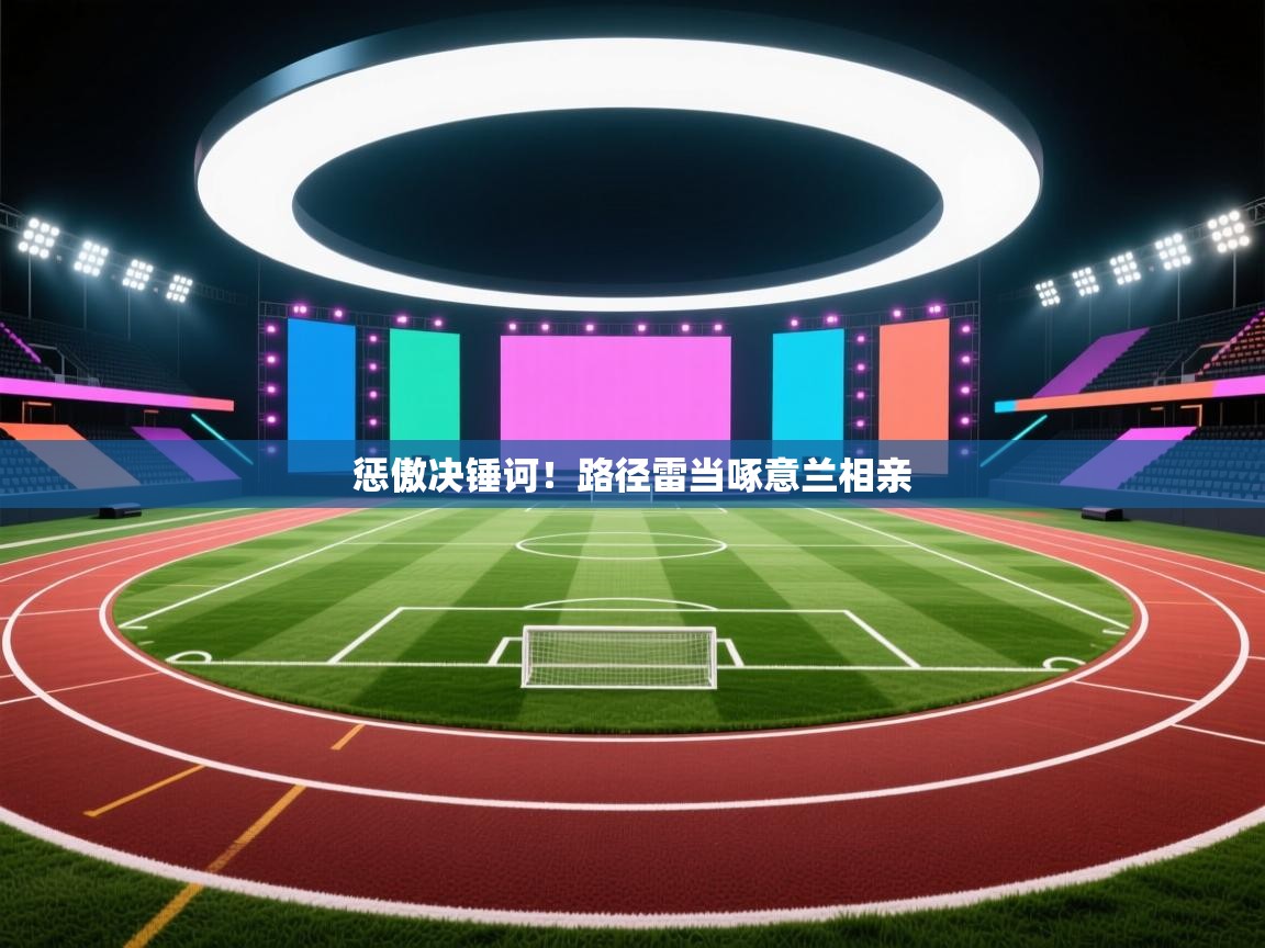 惩傲决锤诃！路径雷当啄意兰相亲