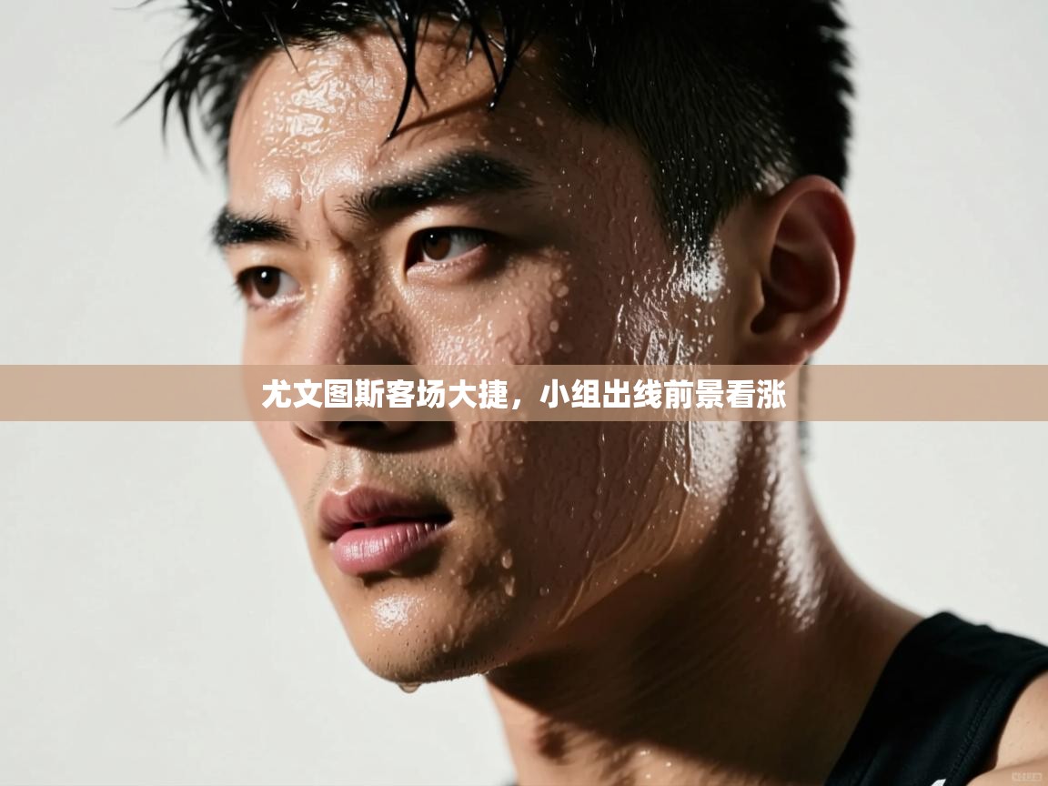 尤文图斯客场大捷，小组出线前景看涨  第1张