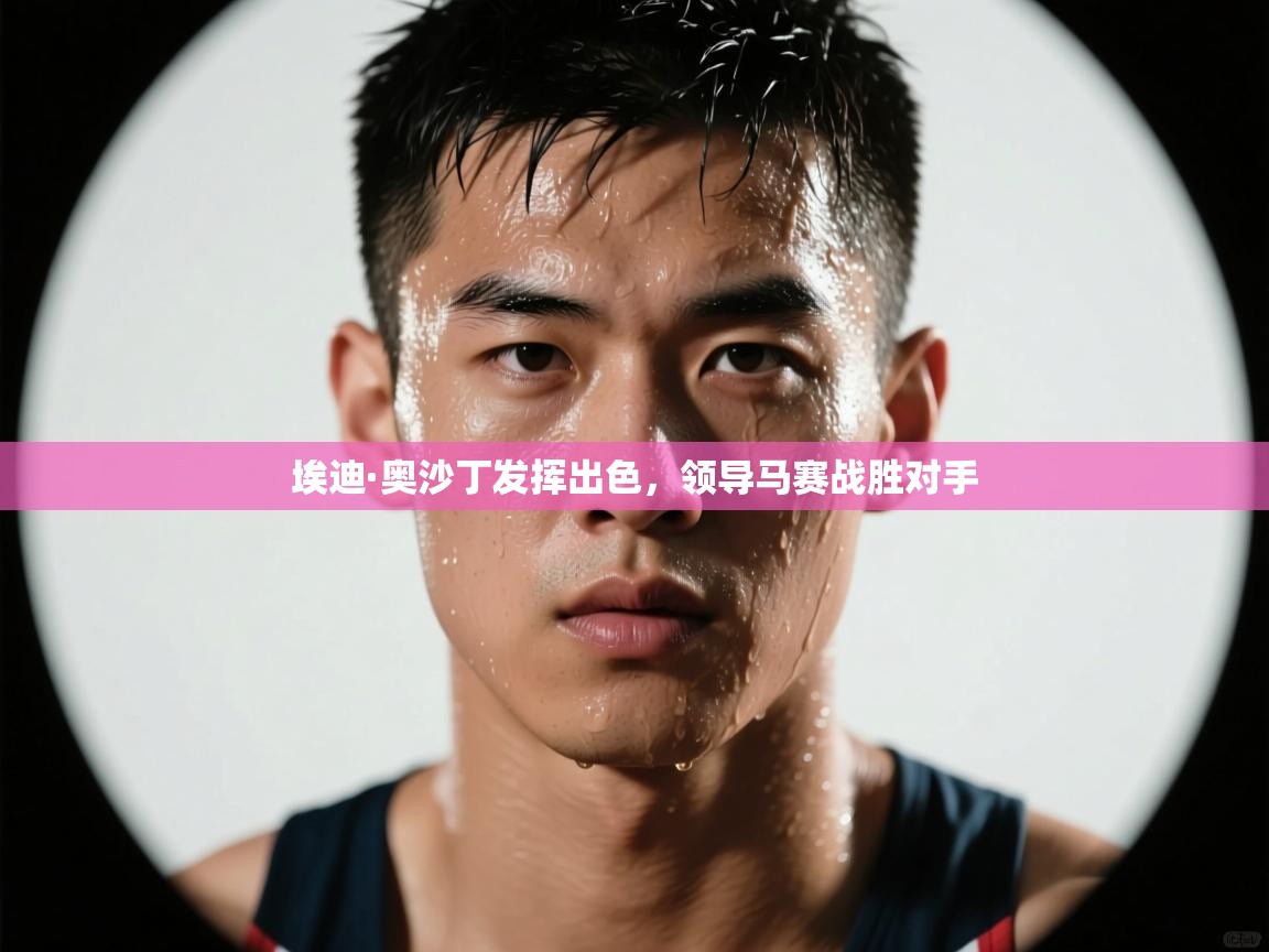 埃迪·奥沙丁发挥出色，领导马赛战胜对手  第2张