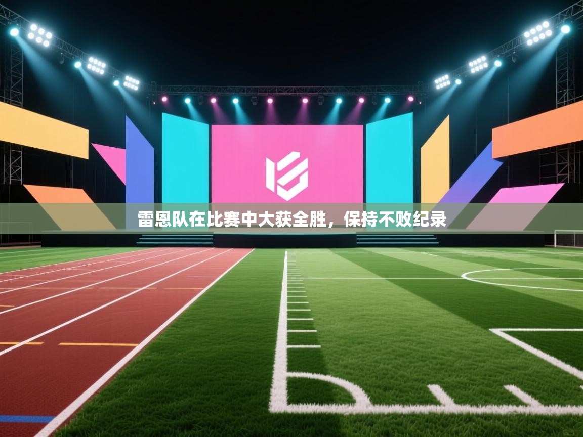 雷恩队在比赛中大获全胜，保持不败纪录  第2张