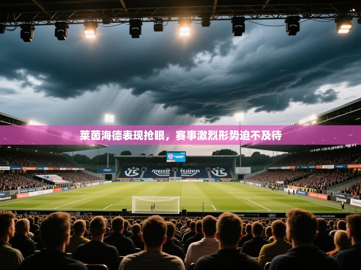 莱茵海德表现抢眼，赛事激烈形势迫不及待  第2张