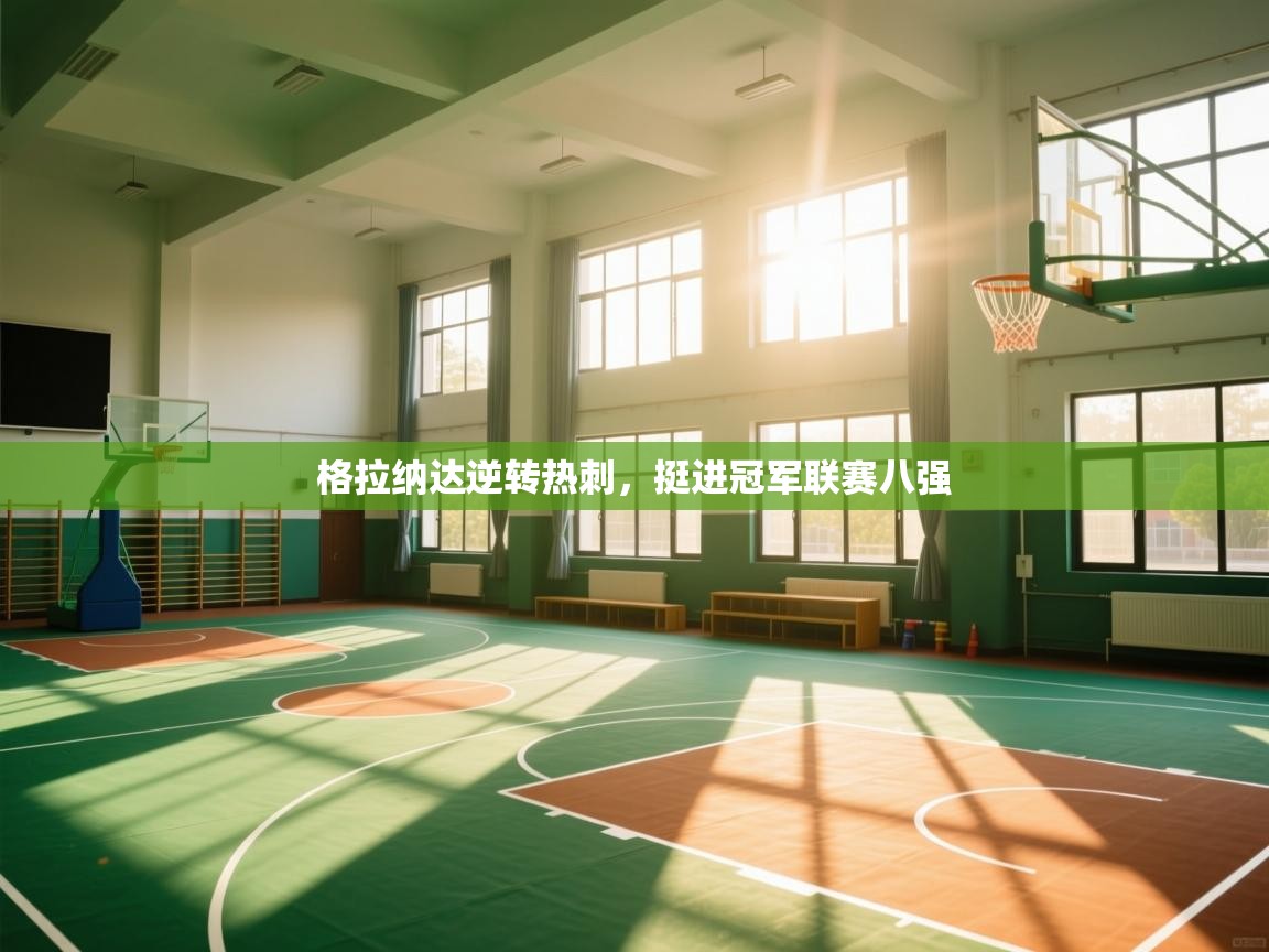 格拉纳达逆转热刺，挺进冠军联赛八强