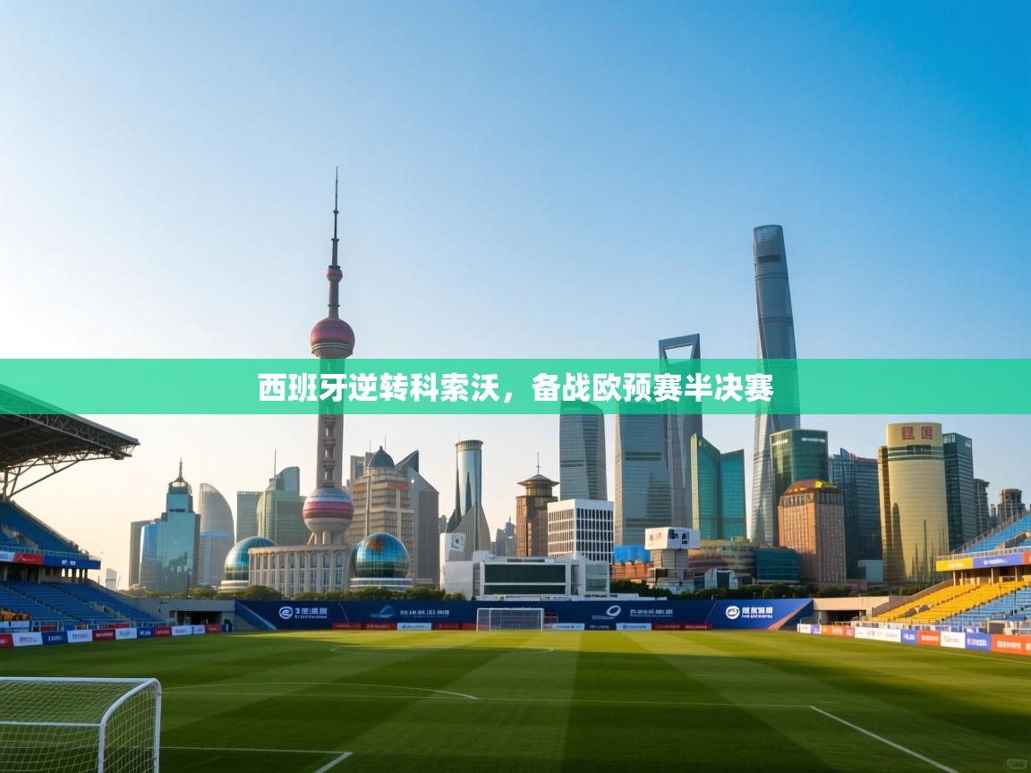 西班牙逆转科索沃，备战欧预赛半决赛