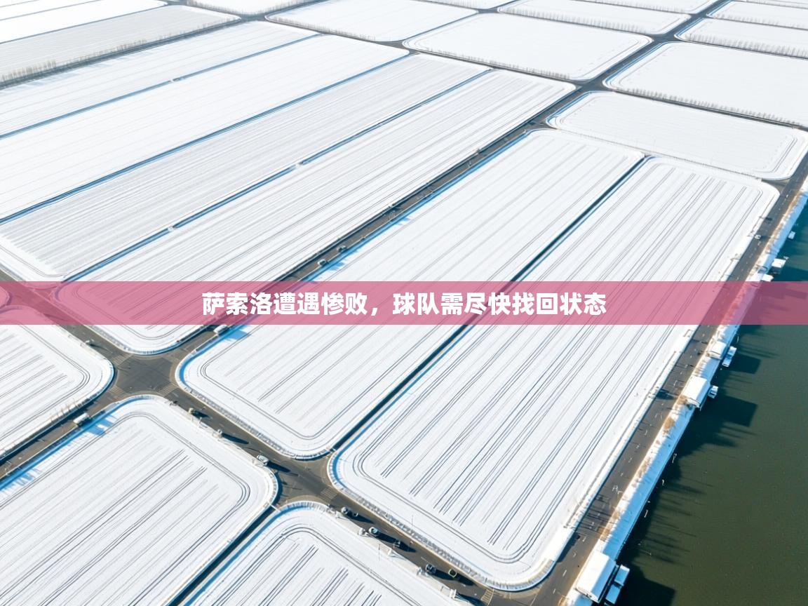 萨索洛遭遇惨败，球队需尽快找回状态  第1张