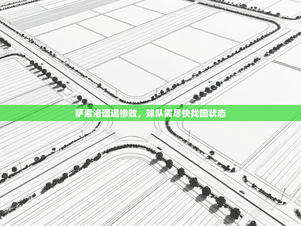 萨索洛遭遇惨败，球队需尽快找回状态  第2张