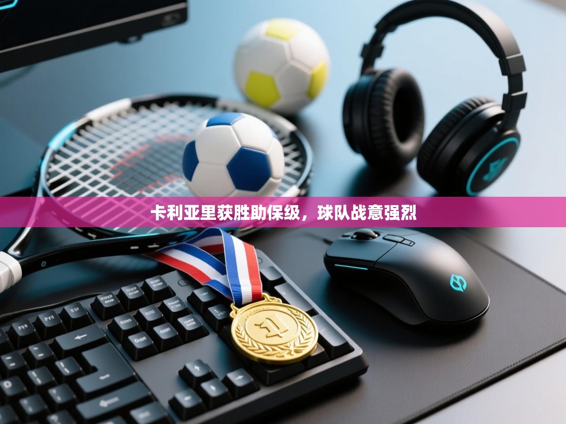 卡利亚里获胜助保级，球队战意强烈