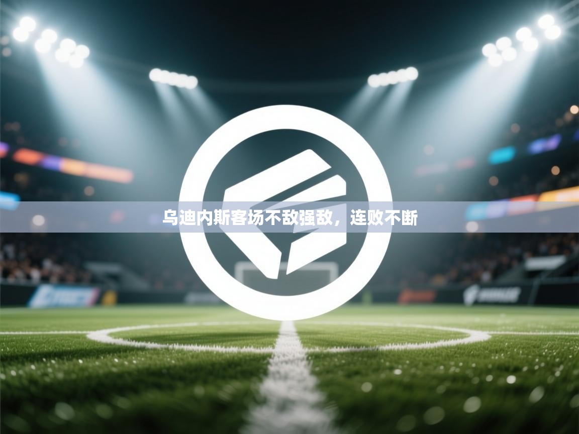 乌迪内斯客场不敌强敌，连败不断  第1张