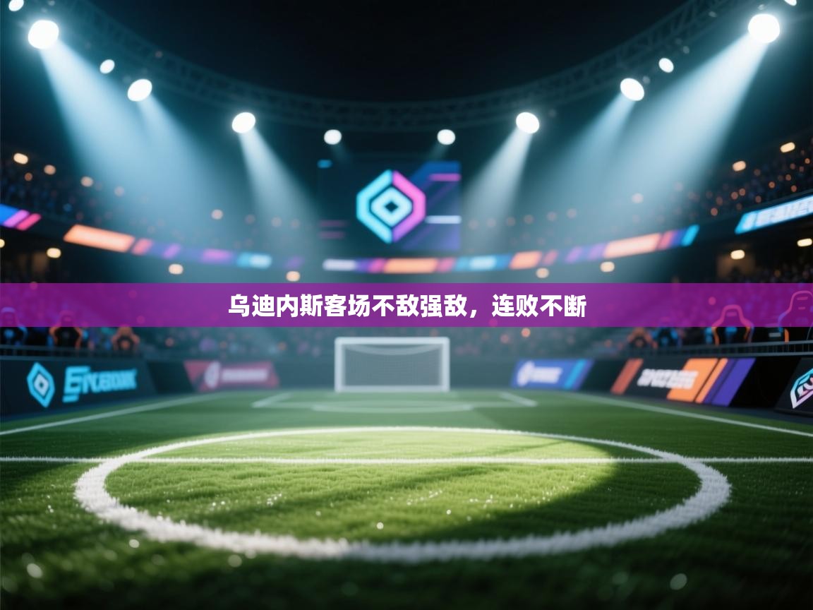 乌迪内斯客场不敌强敌，连败不断  第2张