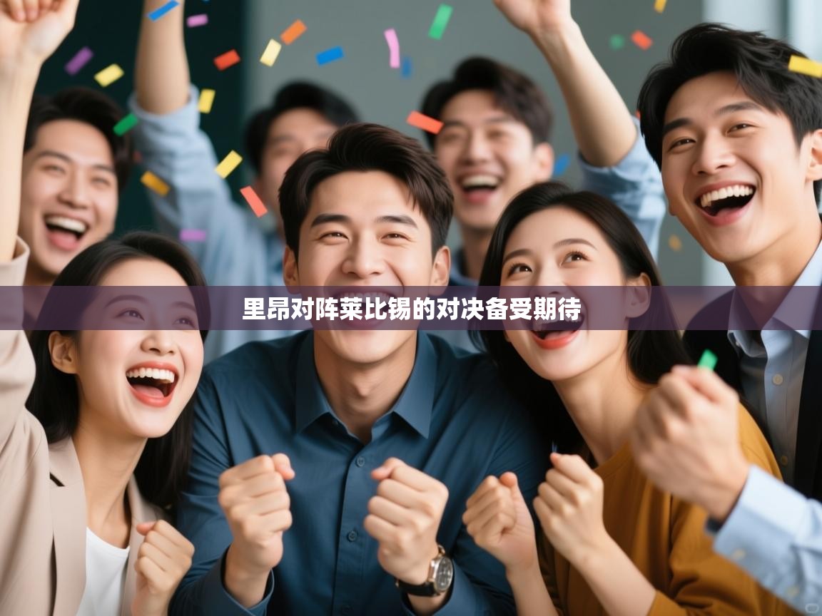 里昂对阵莱比锡的对决备受期待