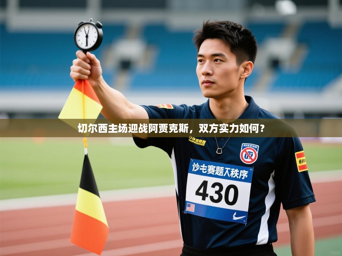 切尔西主场迎战阿贾克斯，双方实力如何？