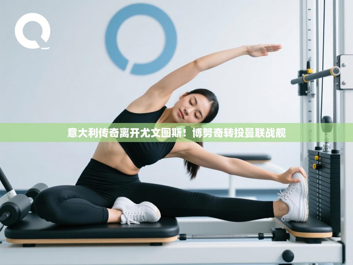 意大利传奇离开尤文图斯！博努奇转投曼联战舰  第2张