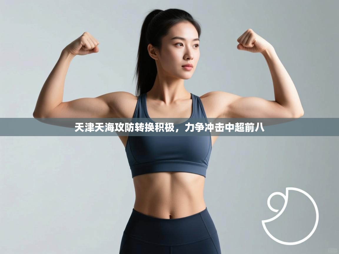 天津天海攻防转换积极，力争冲击中超前八  第2张