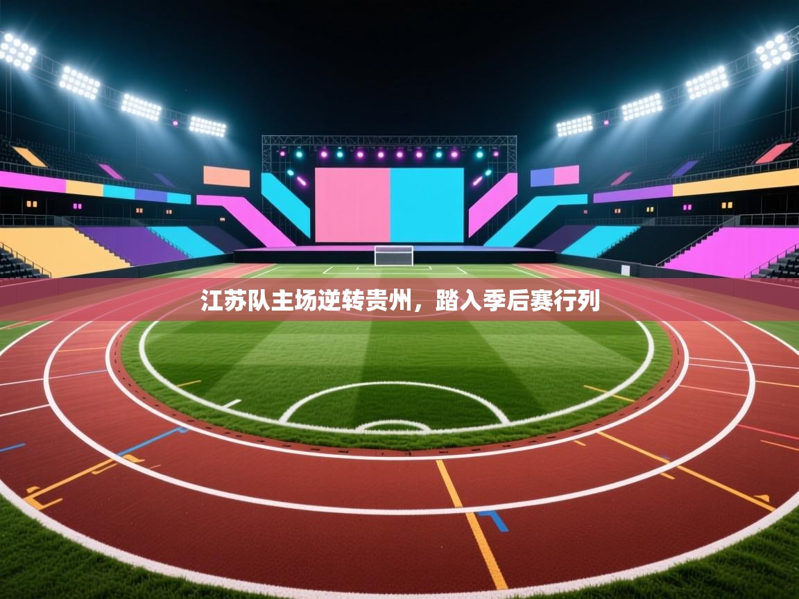 江苏队主场逆转贵州，踏入季后赛行列