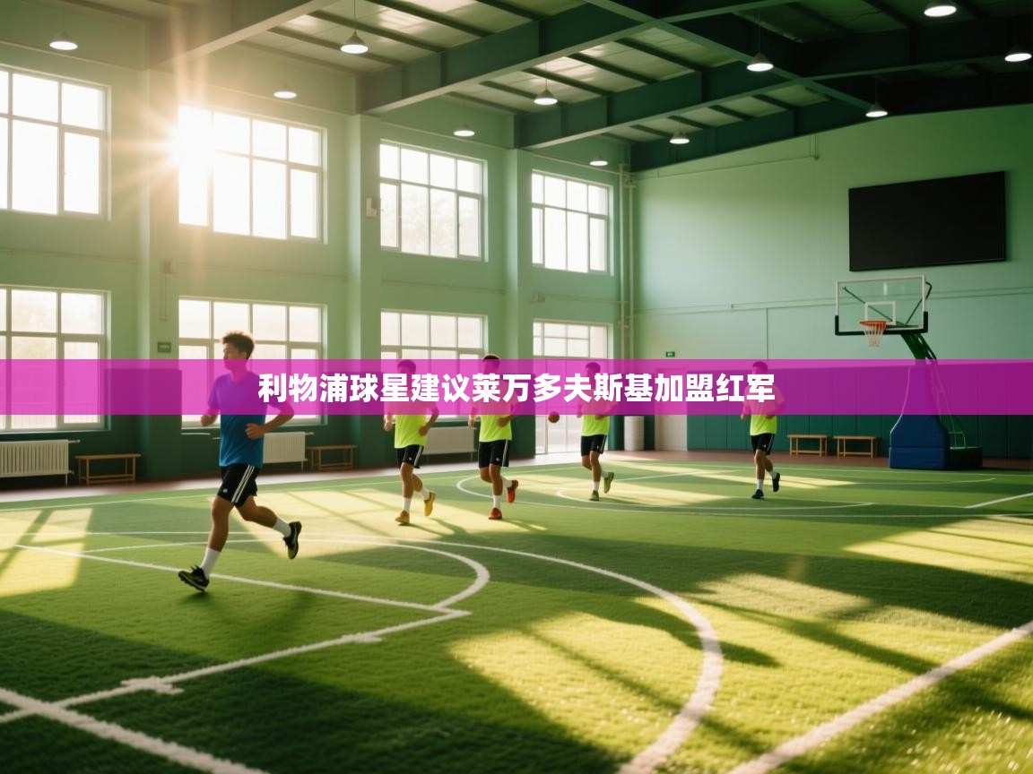 利物浦球星建议莱万多夫斯基加盟红军