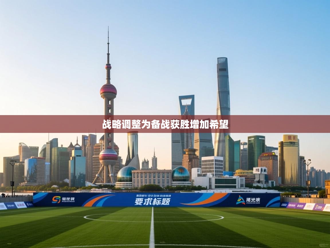 战略调整为备战获胜增加希望