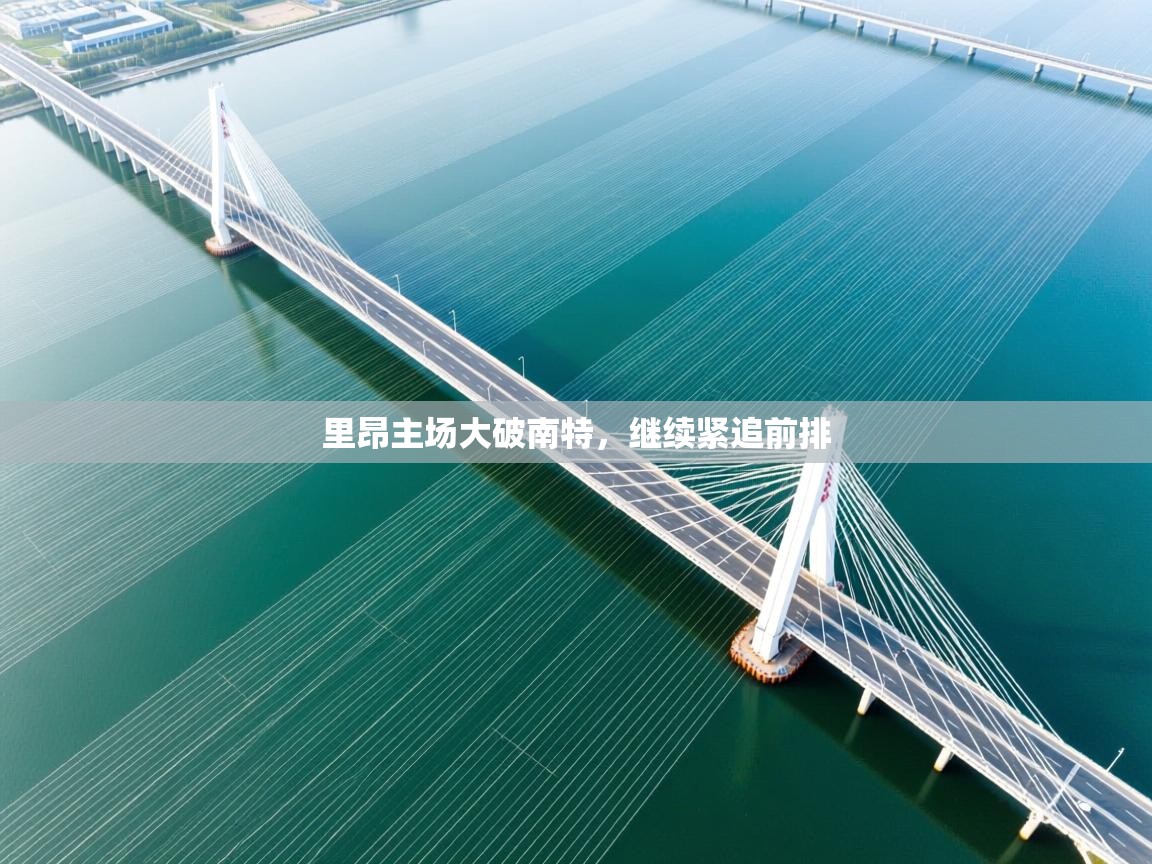 里昂主场大破南特，继续紧追前排