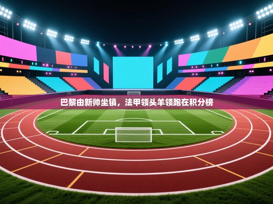 巴黎由新帅坐镇，法甲领头羊领跑在积分榜