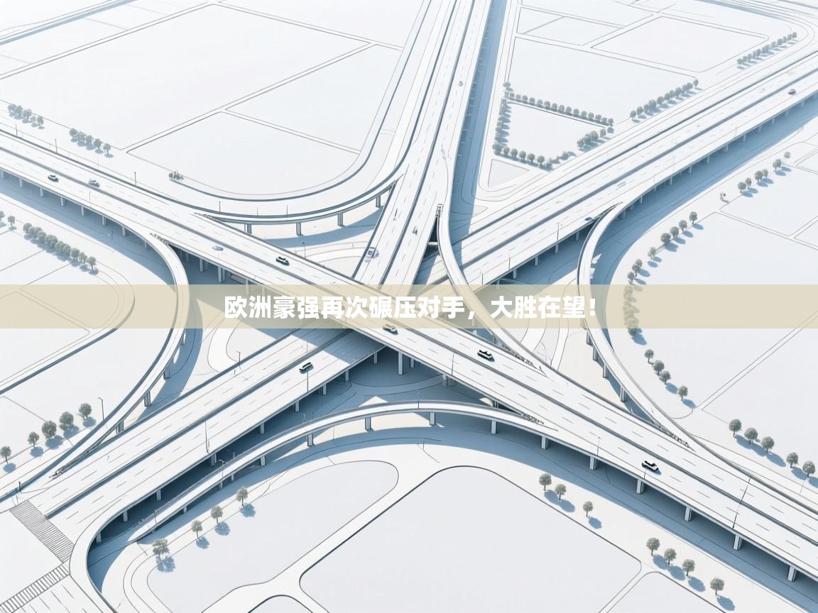 欧洲豪强再次碾压对手，大胜在望！  第1张