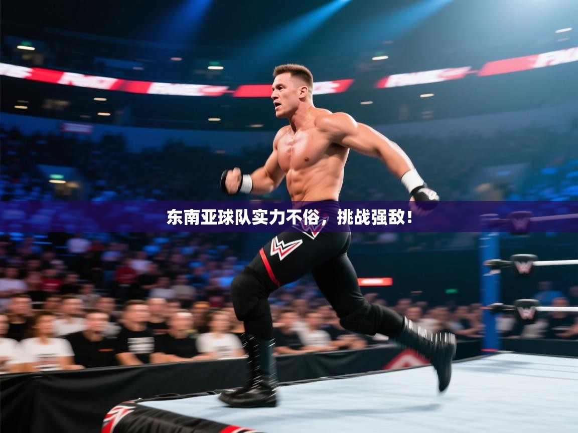 东南亚球队实力不俗，挑战强敌！  第1张