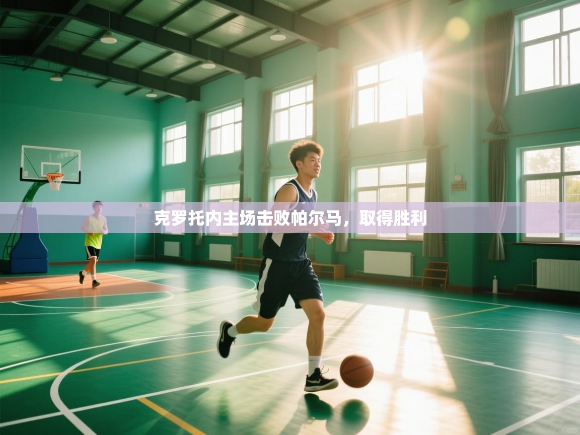 克罗托内主场击败帕尔马，取得胜利