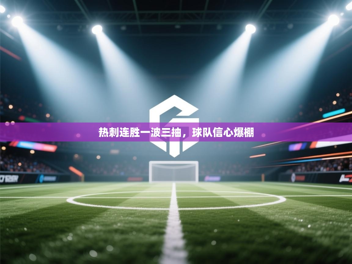 热刺连胜一波三抽，球队信心爆棚  第1张