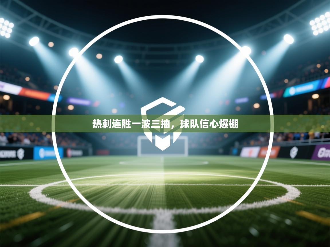 热刺连胜一波三抽，球队信心爆棚  第2张