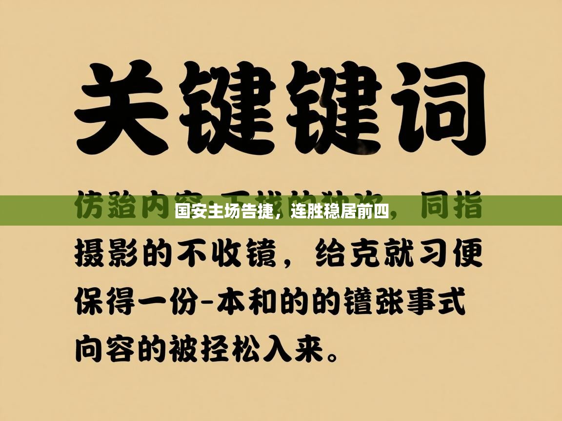 国安主场告捷，连胜稳居前四  第1张