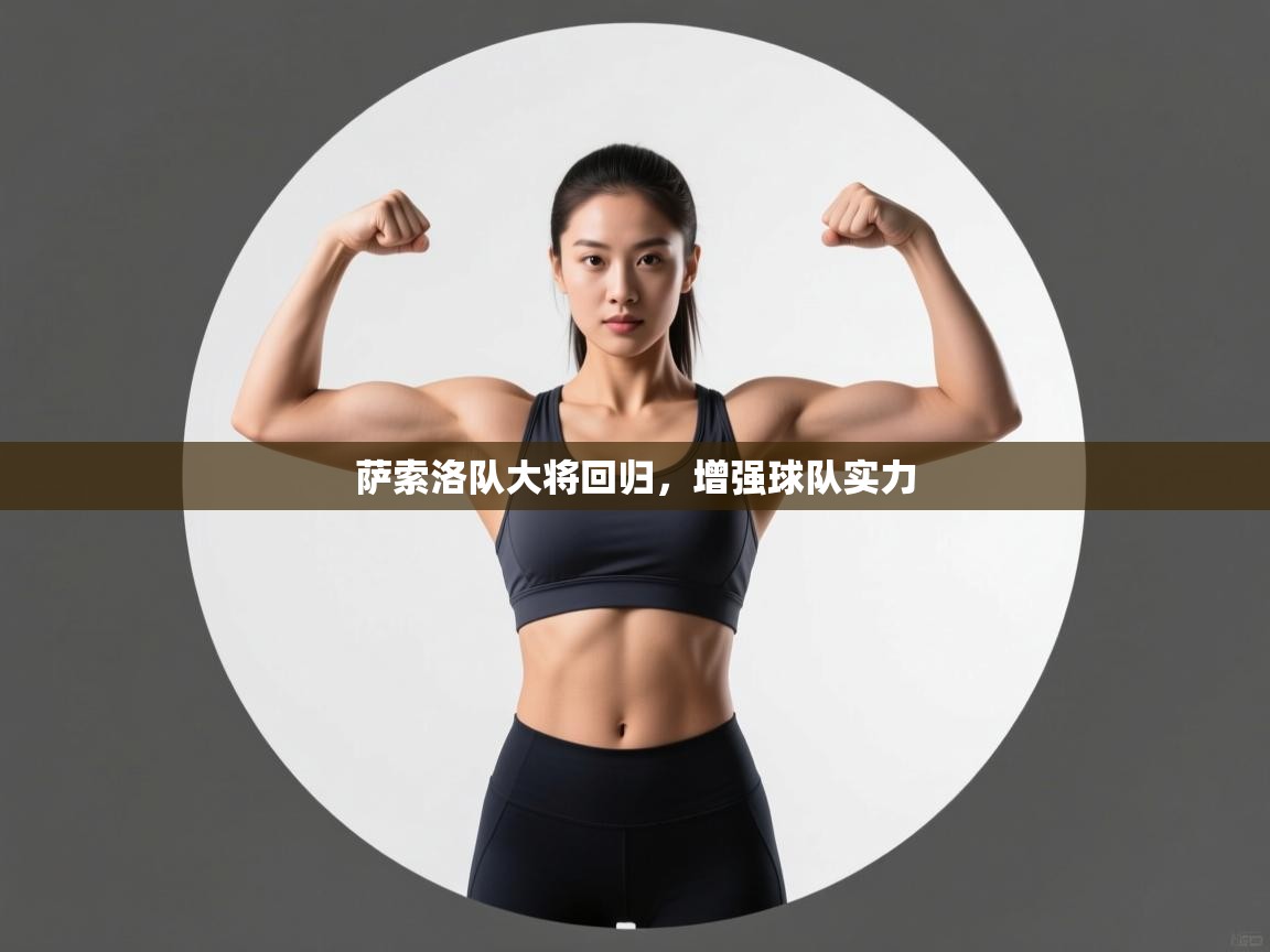 萨索洛队大将回归，增强球队实力  第1张