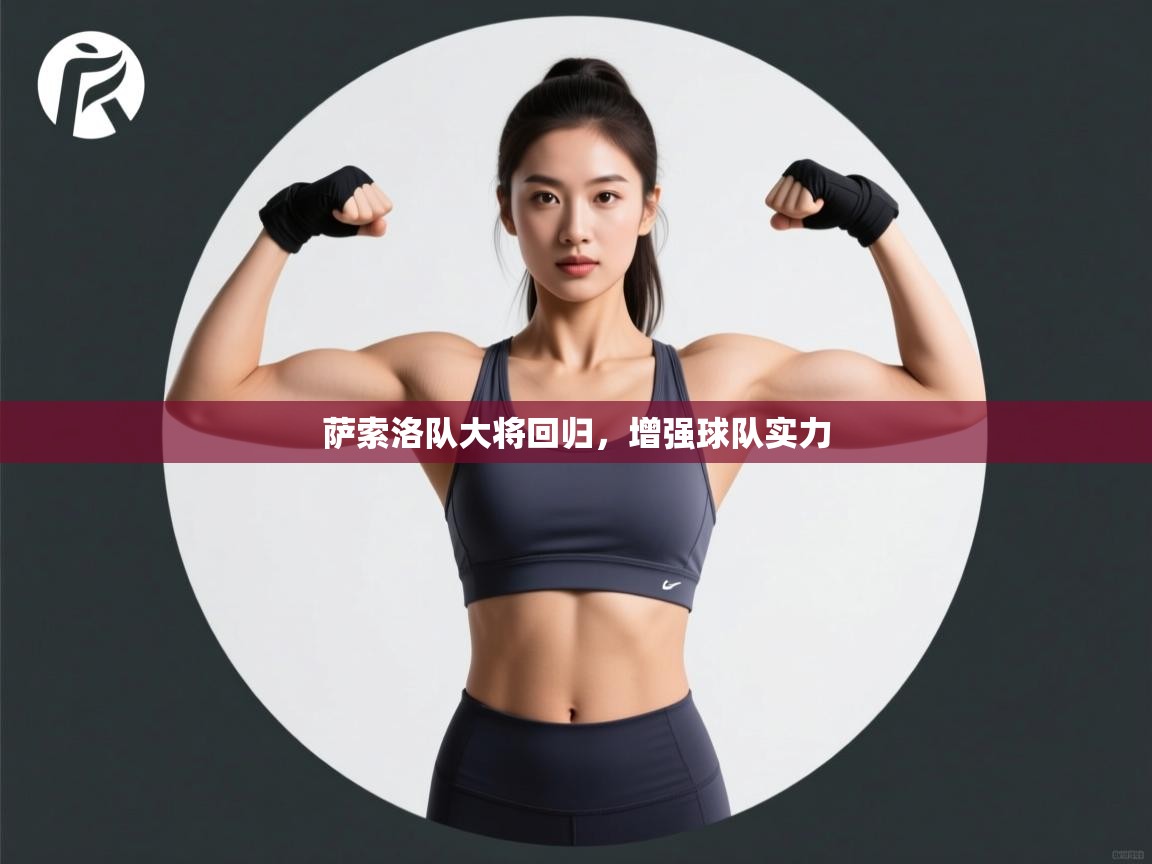 萨索洛队大将回归，增强球队实力  第2张