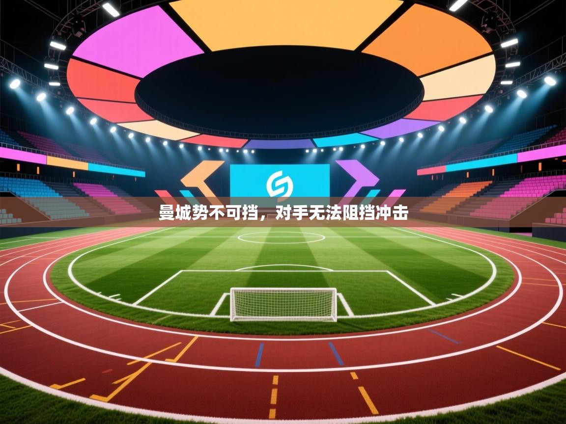 曼城势不可挡，对手无法阻挡冲击