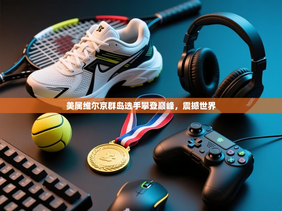 美属维尔京群岛选手攀登巅峰，震撼世界  第1张