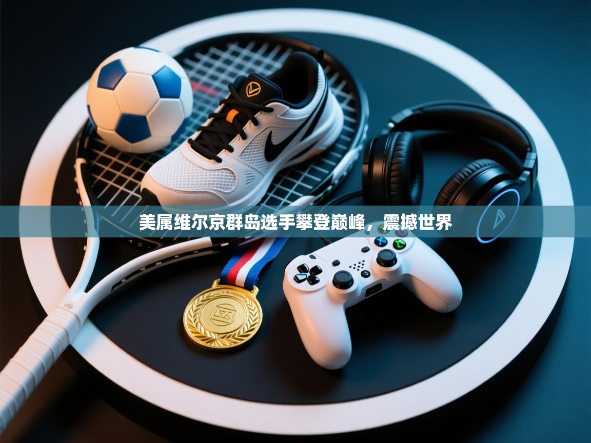 美属维尔京群岛选手攀登巅峰，震撼世界  第2张