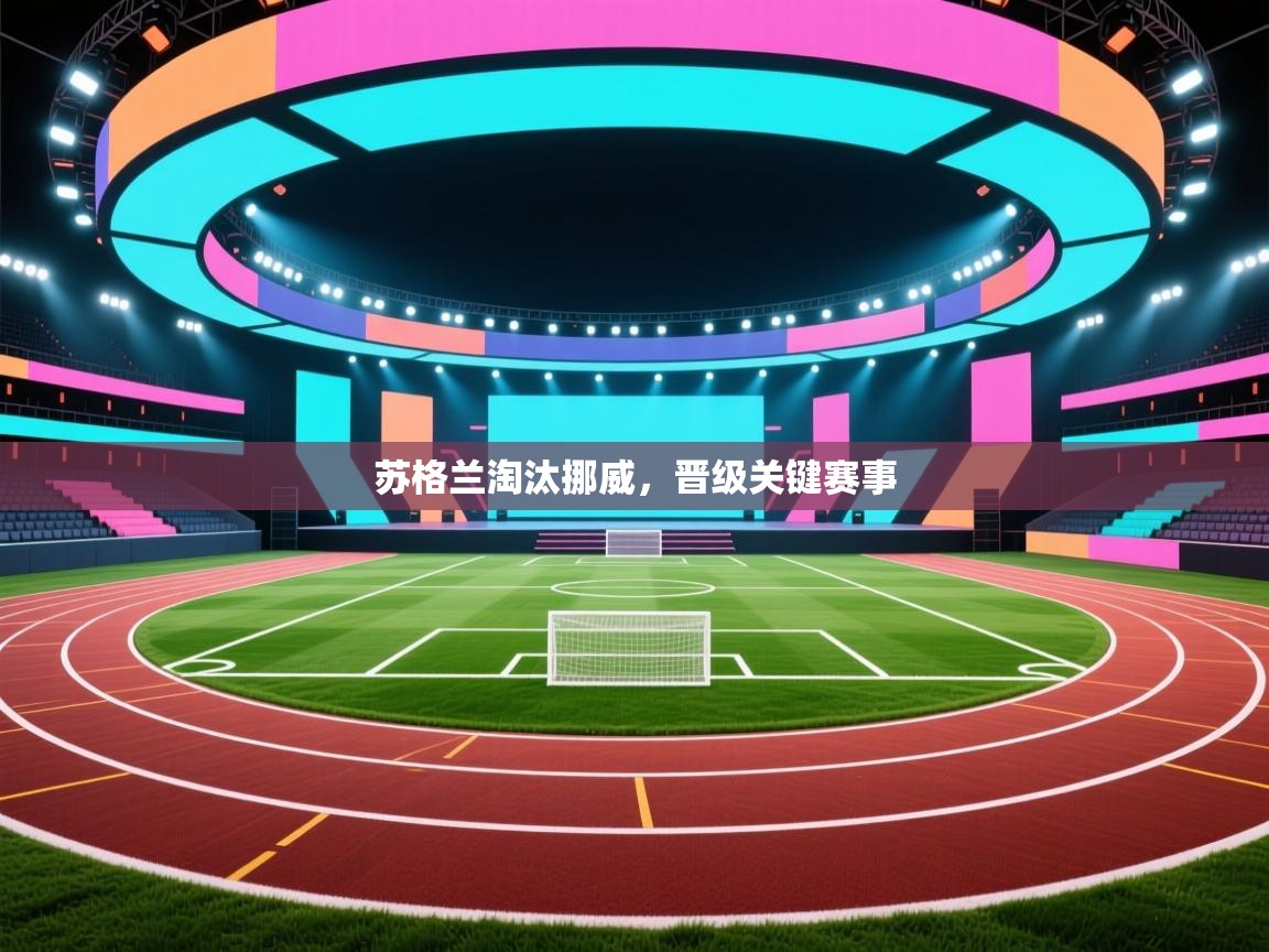 苏格兰淘汰挪威，晋级关键赛事