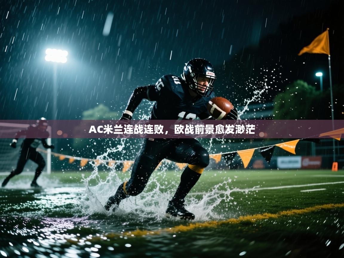 AC米兰连战连败，欧战前景愈发渺茫