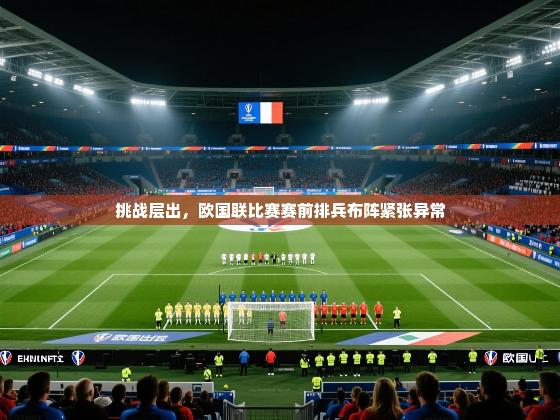 挑战层出，欧国联比赛赛前排兵布阵紧张异常
