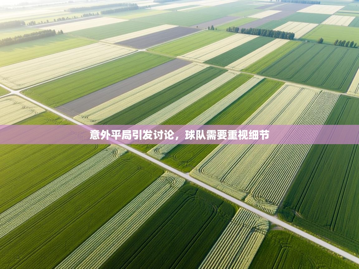 意外平局引发讨论，球队需要重视细节  第2张