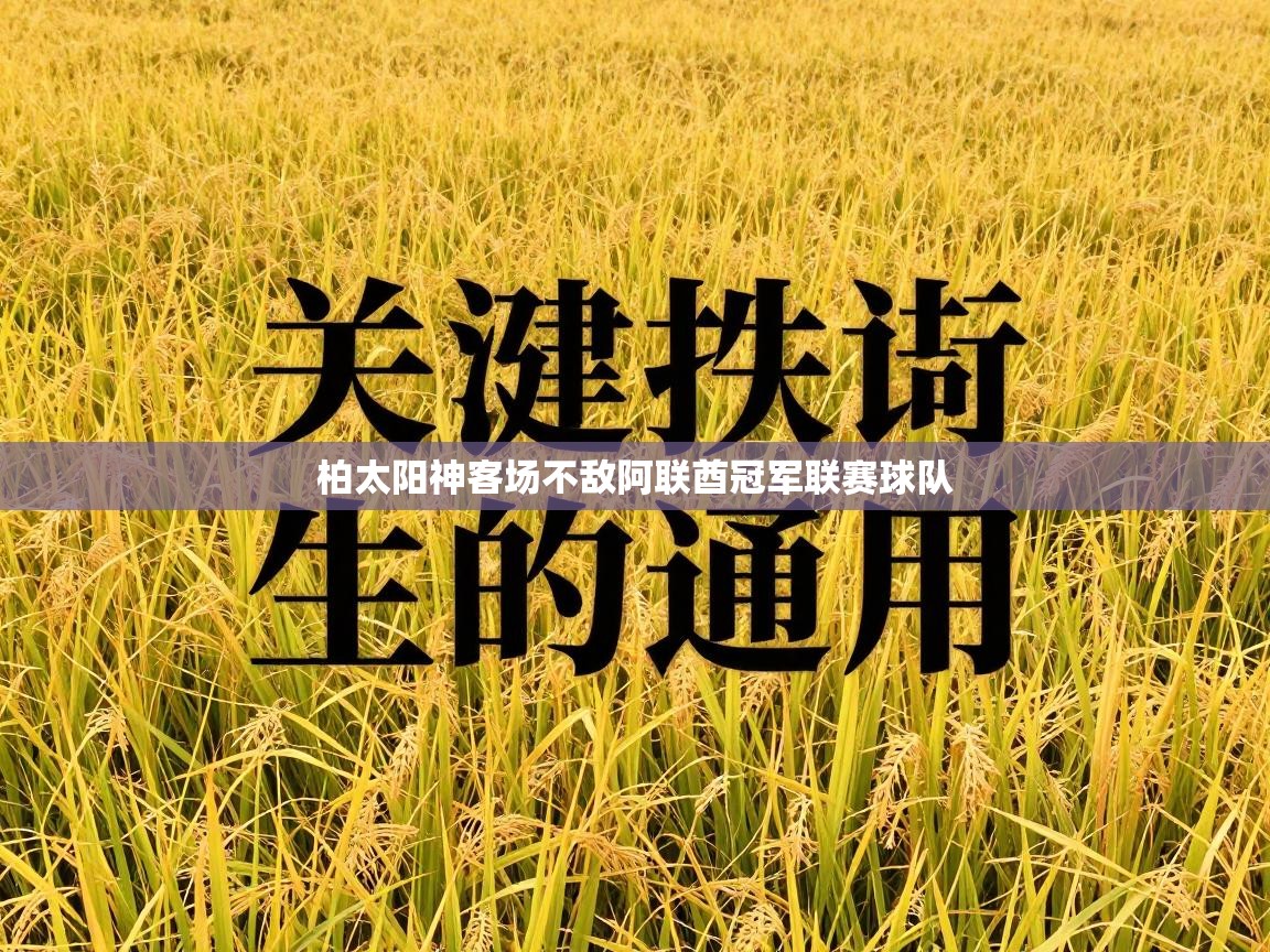 柏太阳神客场不敌阿联酋冠军联赛球队  第1张