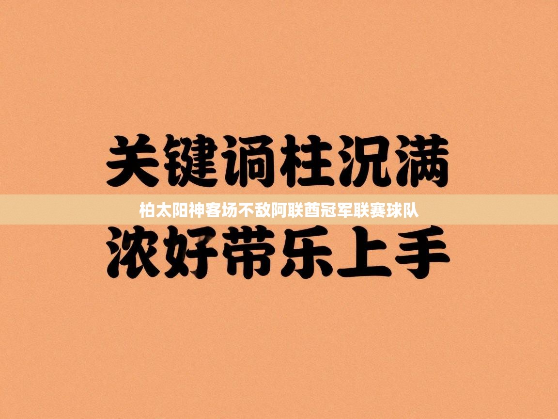 柏太阳神客场不敌阿联酋冠军联赛球队  第2张