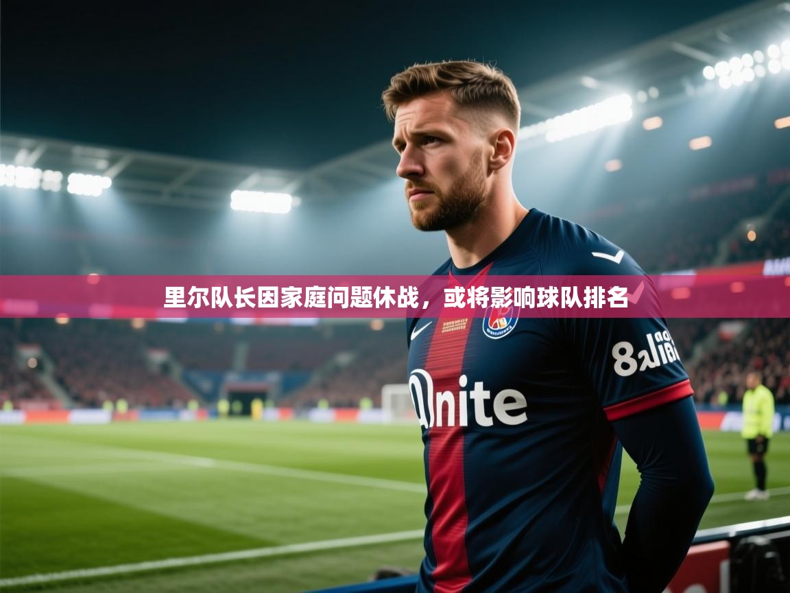 里尔队长因家庭问题休战,或将影响球队排名 第2张