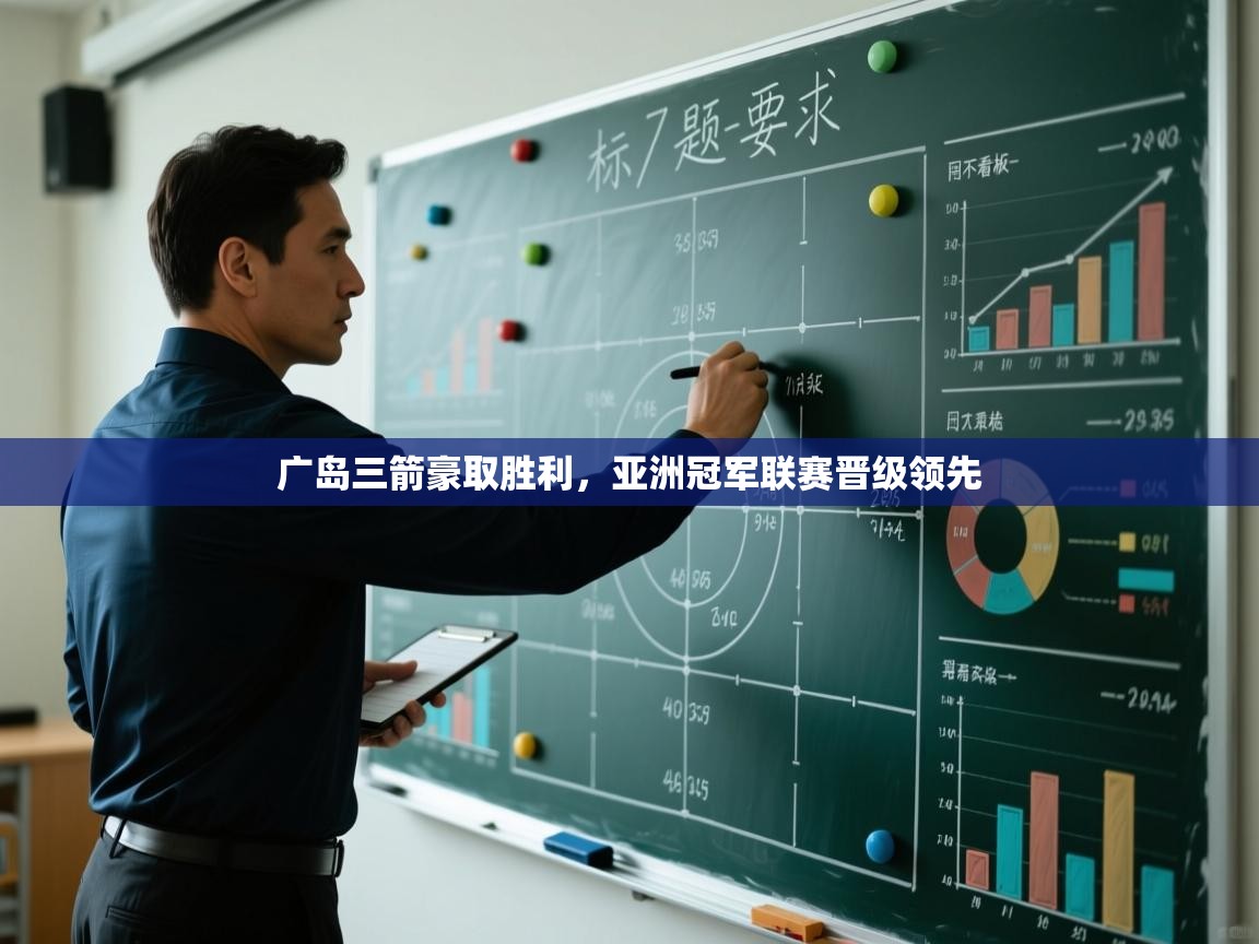 广岛三箭豪取胜利,亚洲冠军联赛晋级领先 第1张