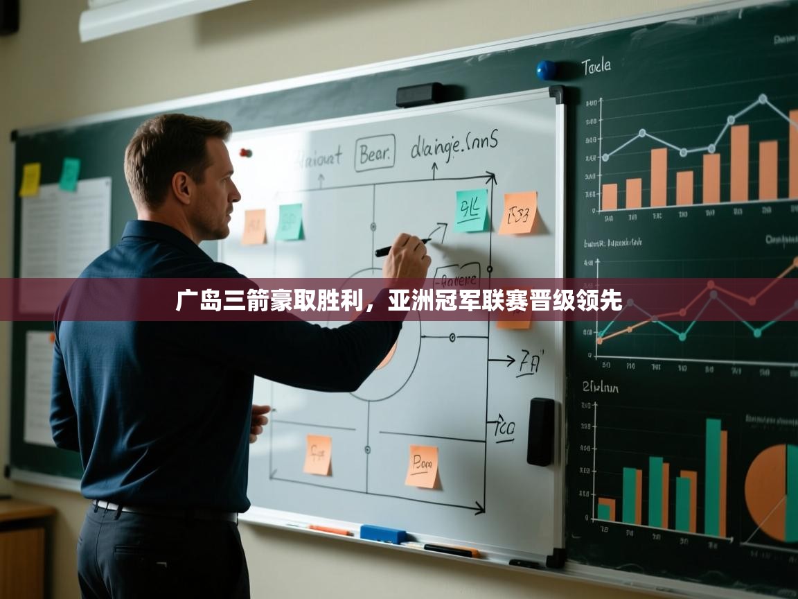 广岛三箭豪取胜利,亚洲冠军联赛晋级领先 第2张