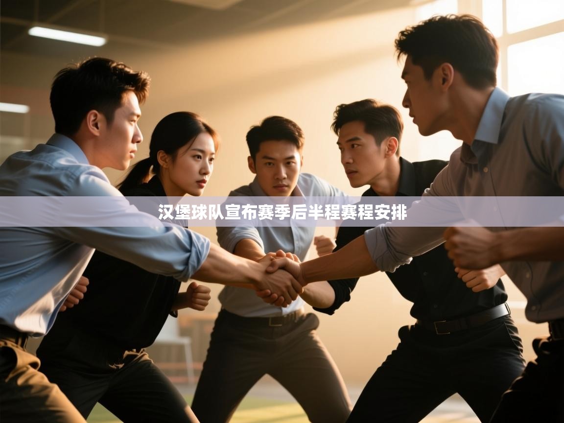 汉堡球队宣布赛季后半程赛程安排  第2张